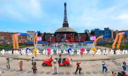 pig币（Pig Token）是一种加密货币，许多用户可能会有将其提取到TP钱包的需求。TP钱包是一个流行的去中心化钱包，支持多种加密货币的存储与管理。在这篇文章中，我们将详细介绍如何将pig币提取到TP钱包的步骤，同时提供相关的注意事项和操作技巧。

如何将pig币提币到TP钱包：详细操作指南