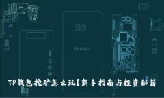 TP钱包挖矿怎么玩？新手指