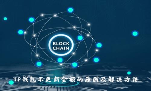 TP钱包不更新金额的原因及解决方法