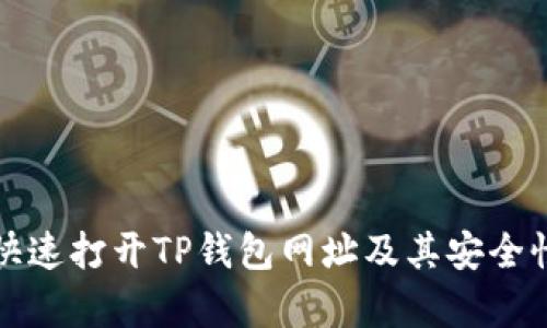 如何快速打开TP钱包网址及其安全性分析