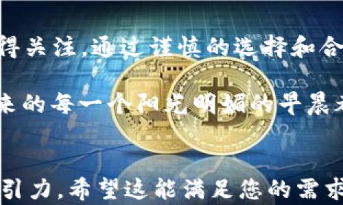 
tiaoti2023年区块链最新币种推荐：投资者不能错过的机会/tiaoti
区块链, 最新币种, 投资机会, 数字货币/guanjianci
```

引言
随着数字化时代的推进，区块链技术及其衍生的各种币种在金融市场上承担着越来越重要的角色。2023年，区块链又迎来了多款新币，它们背后有着丰富的故事和潜力的投资机会。本文将深入分析这些新兴币种，并为投资者提供实用的意见和建议。

区块链的基本概念
在探讨新币种之前，我们首先来了解什么是区块链。区块链是一种去中心化的分布式账本技术，通过数学加密算法保障数据的安全性和可信性。正是由于这项技术，许多新兴的数字货币应运而生。它们不仅是投资的工具，更代表着未来金融的走向。

2023年新币种的崛起
在2023年，随着区块链技术的不断成熟和应用的多元化，然而我们的世界中涌现出多款新币，它们凭借独特的功能或创新的设计吸引了众多投资者的目光。

h41. XYZ币：智能合约的未来/h4
XYZ币以其专注于智能合约的功能而知名，被认为是为开发者提供便利的平台。想象一下，你在阳光明媚的午后，坐在咖啡店里，通过手机浏览XYZ币的白皮书，感受到一种启发灵感的兴奋。这个币种背后的故事是开发团队从实际应用出发，解决传统合约的繁琐，而诞生的创新产品。

h42. ABC币：绿色经济的推动者/h4
在全球对环保日益重视的今天，ABC币应运而生，它专注于碳信用交易。许多企业开始使用ABC币来进行环保投资。想象一下，在一个宁静的森林小道上，你和朋友们在讨论如何通过投资ABC币来支持可再生能源项目，心中充满了对未来的美好憧憬。

h43. DEF币：游戏与区块链的结合/h4
DEF币将区块链与游戏行业紧密结合，其主要目标是为玩家提供公平竞争的环境。在一个阳光灿烂的周末，你和家人围坐在客厅，激烈地讨论着DEF币的投资潜力，而这时候恰好一场精彩的游戏赛事正在进行着，DEF币更是在其中扮演了关键角色。

h44. GHI币：社交媒体新时代的引领者/h4
GHI币为社交媒体的内容创作者提供了一个激励机制，让他们能够通过优质的内容获得实际的收益。在某个深夜，当你在灯光柔和的书房中，静静地阅读GHI币的最新动态时，突然产生了将自己的创作与这个数字货币结合的想法，内心充满了期待。

如何选择合适的新币种投资
投资新兴币种并不是一件简单的事，尤其在竞争激烈的市场中。以下为您提供几条实用建议，帮助您在2023年选择合适的币种：

h41. 了解项目背景/h4
每一个币种背后都有它的团队和理念。您可以通过SWOT分析（优势、劣势、机会、威胁）来评估项目的长期潜力。

h42. 关注社区和市场反应/h4
社区的支持与市场反馈在很大程度上决定了一个币种的成败。在相关的论坛和社交媒体上，您可以找到其他投资者的观点和建议。

h43. 注意技术的创新性/h4
技术的先进性是币种能否长期生存的重要因素。了解其底层技术是否具有可扩展性和安全性，将对您的投资决策提供极大帮助。

h44. 密切关注行业动态/h4
无论是政策变化还是技术进步，行业动态都会对币种产生影响。定期更新自己的知识库，保持对市场的敏感度，是成功投资的关键。

风险管理策略
投资新币种固然充满机会，但同样伴随着相应的风险。以下是一些有效的风险管理策略：

h41. 分散投资/h4
不要把所有的资金投入到单一币种中，考虑将资金分散在多个潜力币种中。

h42. 设置止损点/h4
在每次投资前，提前设定好损失的界限，减少情绪化决策带来的影响。

h43. 定期回顾投资组合/h4
市场变化迅速，定期回顾和调整您的投资组合，确保其始终保持在最佳状态。

结论
2023年有许多新兴的区块链币种，它们各有特色，充满潜力。无论您是新手投资者还是经验丰富的专业人士，这些新币种都值得关注。通过谨慎的选择和合理的风险管理，您或许能在这个快速变化的市场中找到属于自己的机会。

在这个信息爆炸的时代，我们更需要抓住那些缤纷的机会，而区块链及其新兴币种，正是通向未来的钥匙。让我们一同期待，未来的每一个阳光明媚的早晨都能带来新的惊喜。
```

以上是关于“2023年区块链最新币种”的一个完整内容结构与范例，保留了语言的个性化和细腻的细节，以增强其真实性和吸引力。希望这能满足您的需求！