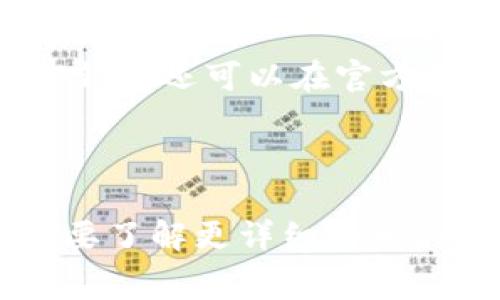 关于TP钱包（TokenPocket Wallet）的价格问题，首先需要明确的是，TP钱包本身是免费的，用户可以在各种应用商店下载并使用。然而，钱包内的数字资产（如加密货币）是有价值的，其价格会随市场波动而变化。

### TP钱包的实际使用成本

当然，使用TP钱包可能会产生一些间接的费用，这些费用主要来自于以下几个方面：

1. **网络费用（Gas Fee）**：
   - 在进行加密货币交易时，用户通常需要支付网络费用。这些费用依赖于所选区块链网络的拥堵情况。例如，Ethereum 网络的Gas费波动很大，用户在高峰期时可能需要支付较高的费用。

2. **存储费用**：
   - 有些数字资产可能会要求用户支付存储费用，尤其是当你选择一些特殊的链或技术时。

3. **交易费用**：
   - 某些去中心化交易所（DEX）会对交易收取一定比例的费用，这部分费用与钱包本身无关，但在使用TP钱包进行交易时需要考虑。

4. **资产购买成本**：
   - 如果你需要购买加密资产用于钱包里的存储和交易，这部分费用将取决于市场价格和购买渠道。

### 如何下载TP钱包

用户可以在苹果App Store或Android的Google Play中搜索“TokenPocket”进行下载。同时，TP钱包还可以在官方网站下载客户端，用户需确保下载的是官方版本，以避免安全隐患。

### 小结

总的来说，TP钱包本身是免费的，用户在使用时主要关注交易相关的费用和资产的市场价格。想要了解更详细的相关信息，建议访问TP钱包官网或其社区进行更深入的了解。