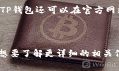 关于TP钱包（TokenPocket Wa