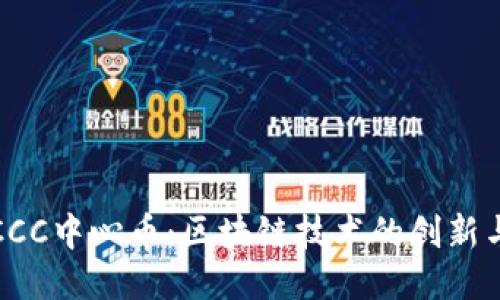 深入探讨CCC中心币：区块链技术的创新与未来趋势