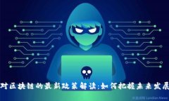 国家对区块链的最新政策