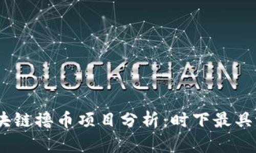 2023年热门区块链撸币项目分析：时下最具潜力的赚钱机会