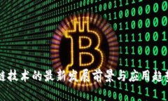 区块链技术的最新发展前