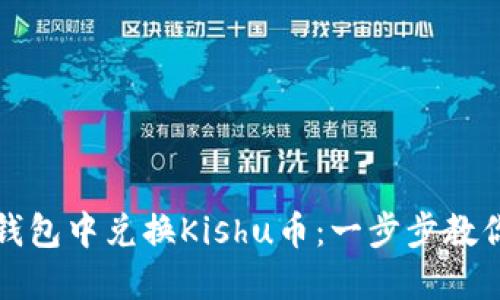 如何在TP钱包中兑换Kishu币：一步步教你轻松操作
