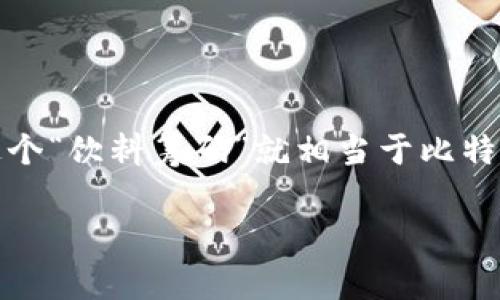 区块链和比特币可以用非常简单的大白话来解释。首先，我们从比特币说起：

### 比特币是什么？

比特币就像是一种“数字钱”，它和我们平常用的人民币、美元不一样，你无法触摸甚至看见它。比特币是在网上生成和交易的一种虚拟货币，你可以用它买东西、投资，或者换成其他货币。比如，你可以用比特币在网上购买一些商品，或者将其存储在一种特殊的钱包里，就像把现金存在银行里一样。

### 区块链是什么？

区块链就像是一种“记录本”，但这个记录本不能随便修改，也不能丢失。它以链条的形式，把每一笔交易记录下来，而且这些记录是公开的，大家都能看到。每当我们用比特币进行交易时，这笔交易就会被记录到这个区块链上，并且通过一种复杂的加密技术来确保安全。就好比你在小区里买东西，每次交易都有一个人负责在大门口记录下谁买了什么，所有人随时都可以查看这些记录。

### 两者的关系

简单说，比特币是用区块链技术来记录和交换的数字货币。没有区块链，就没有比特币。就像没有银行账户，你的现金就无法存储或使用。

### 一个生活中的小故事

想象一下，你和朋友聚会，大家带了不同的饮料。有人带可乐，有人带果汁。为了公平起见，你们决定用“饮料筹码”来进行交易，每个人可以用自己带的饮料去换取别人带的饮料。这个“饮料筹码”就相当于比特币。而你们为了记录谁拿了多少饮料，谁换了什么饮料，每次交易后都会在布告板上写下来，这个布告板就像是区块链。

通过这样的比喻和故事，可以更轻松地理解比特币和区块链的概念。虽然它们听起来很复杂，但其实我们生活中的许多东西都是可以用简单的例子来解释的。