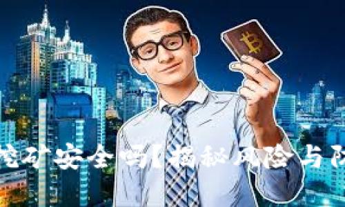 TP钱包挖矿安全吗？揭秘风险与防范策略