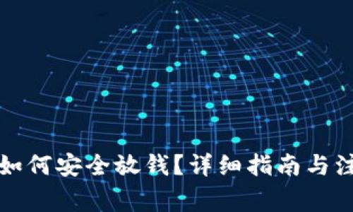 TP钱包如何安全放钱？详细指南与注意事项