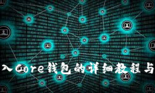 TP钱包导入Core钱包的详细教程与注意事项