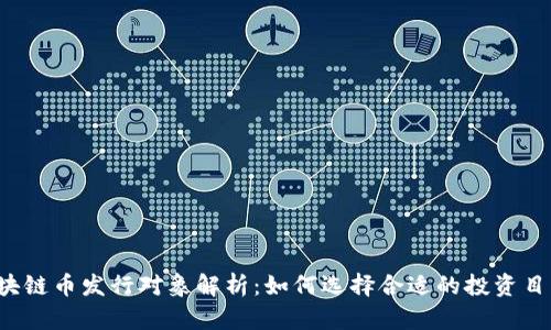 区块链币发行对象解析：如何选择合适的投资目标？