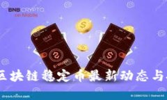 2023年区块链稳定币最新动