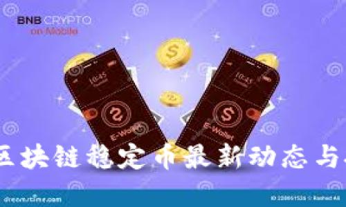 2023年区块链稳定币最新动态与投资机遇