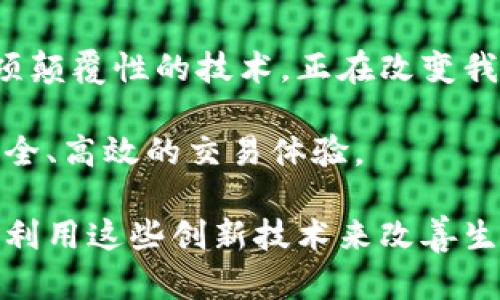 jiaoti区块链与行云币的区别：深入理解数字货币的本质/jiaoti
区块链,行云币,数字货币,加密技术/guanjianci

引言
近年来，区块链技术和数字货币的兴起引发了全球范围内的热议。无论是在技术圈还是投资领域，各种与区块链及数字货币相关的概念层出不穷，其中行云币作为一个特定的数字资产，其与区块链的关系及本质区别逐渐成为大众关注的焦点。

一、区块链的基础知识
区块链技术的应用自比特币问世以来逐步扩展，它的核心特点包括去中心化、不易篡改和透明性。区块链可以被视为一个分布式的数据库，所有数据以“区块”为单位相连形成链条，每个区块中包含了一组交易记录。

h41. 区块链的构成要素/h4
ul
    listrong去中心化：/strong区块链的最显著特点是其去中心化的结构，避免了单一节点的故障导致整个系统崩溃。/li
    listrong不可篡改性：/strong数据一旦写入区块链后，难以被修改，确保数据的真实性和可靠性。/li
    listrong透明性：/strong所有参与者均可查看区块链上的交易记录，但参与者的身份信息则是匿名的。/li
/ul

h42. 区块链的应用场景/h4
除了数字货币，区块链技术在供应链管理、智能合约、身份认证等领域也得到了广泛的应用。

二、行云币的简介
行云币（XCloud Coin）是一种新兴的数字货币，旨在通过区块链技术为用户提供更高效、安全的金融服务。行云币的设计理念集中在如何传统金融体系的不足，尤其是在跨境支付和微支付场景中的应用。

h41. 行云币的特性/h4
ul
    listrong高效性：/strong行云币基于区块链技术，能够实现快速交易，降低交易时间成本。/li
    listrong安全性：/strong通过加密技术保障用户资产安全，提供多重身份验证。/li
    listrong用户友好：/strong行云币的用户界面直观易懂，适合各类用户使用。/li
/ul

h42. 行云币的应用场景/h4
行云币不仅可用于在线支付，还可作为智能合约的支付媒介，赋能其他区块链应用。

三、区块链与行云币的区别
尽管行云币是基于区块链技术的一种数字货币，但它们之间存在着本质的区别。

h41. 技术层面的差异/h4
区块链作为一种底层技术，支持无数种数字资产和应用的创造，而行云币则是建立在特定区块链平台上的数字货币，其范围与功能相对更为狭窄。

h42. 功能和目标的区别/h4
区块链的目标是实现去中心化的数据记录，而行云币的目标则是通过这些技术优势，提供更好的金融服务体验。

四、如何选择合适的数字资产
在数字资产上，用户应该采取谨慎的方法，考虑自身需求和资产的风险，实现资产的合理配置。无论是投资区块链技术还是持有行云币，都需要进行充分的调研。

h41. 风险提示/h4
由于市场的不确定性，投资者在选择数字资产时要注意市场波动和技术的成熟度。

h42. 策略建议/h4
在进行投资时，可以考虑将资金分散配置到多个数字资产中，以降低风险。

总结
通过对区块链及行云币的全面解析，我们可以更加清晰地认识到这两者之间的关系与区别。区块链作为一项颠覆性的技术，正在改变我们的生活方式，而行云币作为一种数字资产，亦将在数字经济时代中发挥重要作用。

未来，区块链技术将更为普及，行云币等数字货币也将伴随技术进一步迭代而不断发展，为用户提供更为安全、高效的交易体验。

记得当阳光洒在窗台木桌上，空气中充满了新鲜咖啡的香气时，我们不仅在享受生活的美好，也在思考如何利用这些创新技术来改善生活。每一笔交易、每一次投资，都是在为未来的可能性铺路。