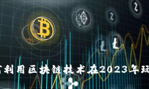 揭秘狗狗币：如何利用区块链技术在2023年玩转虚拟货币市场