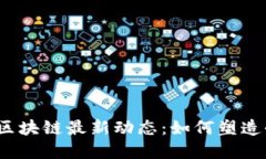 2023年世行区块链最新动态