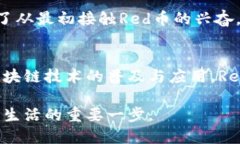 区块链Red是什么币？全面