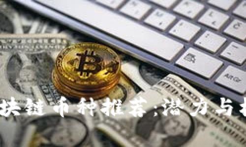 2023年最便宜的区块链币种推荐：潜力与机遇并存的投资选择
