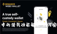 TP钱包中的借钱功能解析：