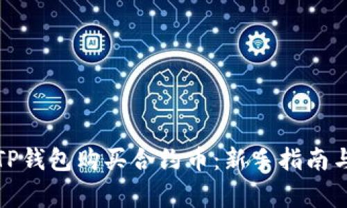 如何使用TP钱包购买合约币：新手指南与注意事项