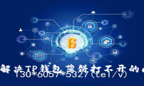 如何解决TP钱包薄饼打不开的问题？