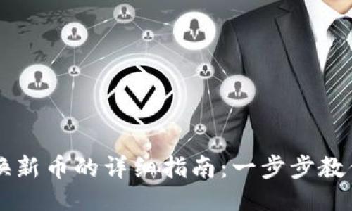 TP钱包兑换新币的详细指南：一步步教你轻松上手