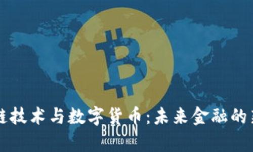 区块链技术与数字货币：未来金融的新篇章