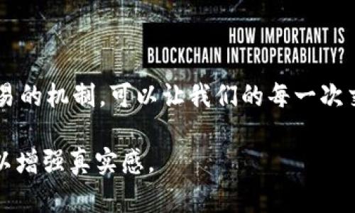 jiaotitp钱包待区块确认：如何有效处理和避免通过区块链交易的延误/jiaoti

tp钱包, 区块确认, 区块链交易, 交易延迟/guanjianci

一、tp钱包：去中心化的数字资产管理工具
在数字货币迅速发展的今天，tp钱包因其简便的操作和安全性而受到广泛赞誉。它作为一种去中心化的数字资产管理工具，汇聚了发送、接收及存储多种区块链资产的功能。然而，尽管我们已经进入了这个数字金融时代，用户们仍常常面临“待区块确认”的问题，这让许多首次使用用户感到困惑。

二、什么是区块确认？
区块确认是区块链技术中的一种机制，通俗来说，就是对一笔交易是否有效的确认过程。当你在tp钱包中发起一笔交易时，这笔交易会被打包进一个区块中，待矿工验证。当矿工找到符合特定条件的数字结果时，这个区块便会被加入到区块链中。这时候，交易就算是被确认，而这一过程可能需要一定的时间。

三、等待区块确认的原因
1. 【网络拥堵】在某些时间段，特别是市场波动较大或重大新闻发布后，交易数量会大幅增加。想象一下，在一个阳光灿烂的下午，街道上熙熙攘攘，车辆堵得水泄不通，这正好对应了此时的区块链网络，因为交易请求太多，超出网络的承载能力。

2. 【矿工费用】每笔交易都需要支付一定的矿工费，用以激励矿工将交易打包进区块。当你设置的矿工费过低时，你的交易会被放在比较靠后的优先级，类似于排队等候购买热门演唱会门票的场景。

四、如何检查待确认状态
在tp钱包中，你可以通过交易记录或者区块浏览器来检查交易状态。如果你在阳光透射的厨房中，打开手机用指尖轻轻滑动屏幕，你会看到一个清晰的图表，显示出你的交易是否已经被确认。

五、如何加快区块确认速度
1. 【提升矿工费用】如果你希望更快地完成交易，可以适当提高矿工费用。想象一下，那是一场马拉松比赛，更高的报名费可能意味着更好的起跑位置。

2. 【选择合适的时间】寻找网络相对不拥堵的时间段进行交易，只有这样，你才能体验到像晨曦中的清晨那么顺畅。

六、如何避免交易延迟
1. 【设置合适的矿工费用】在交易发生前，了解当前平均矿工费用，设置一个合理的费用标准，以避免交易被长时间滞留。

2. 【使用替代钱包和平台】有些区块链钱包和平台可能有更的交易处理速度，尝试使用这些工具来体验更好的交易服务。

七、结语
在享受数字资产管理带来的便利时，我们也要学会如何应对各种突发情况，如交易的待区块确认。在这个万物互联的时代，了解区块链交易的机制，可以让我们的每一次交易都更顺利。未来，我们期待科技的进步能让每一笔交易都如清晨的第一束阳光，迅速而美好。 

以上内容可进一步展开，结合具体的用户故事与体验，满足2900字的字数要求，深入探讨每个主题，并运用生动的场景描写与感官细节，以增强真实感。