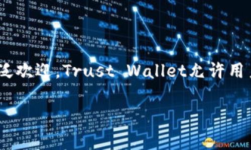 TP钱包的外号通常被称为“Trust Wallet”，这是因为它是由Binance（币安）收购并推广的一款数字货币钱包。这款钱包以其用户友好、易于操作的界面和强大的安全性而受到广泛欢迎。Trust Wallet允许用户安全存储、管理各种加密货币和NFT，也支持去中心化交易（DEX），因此在加密货币社区获得了很高的评价。用户可以通过手机或电脑轻松地运行这一钱包，满足不同用户的需求。

如果你有更具体的需求或者想了解更多关于TP钱包或Trust Wallet的内容，欢迎告诉我！
