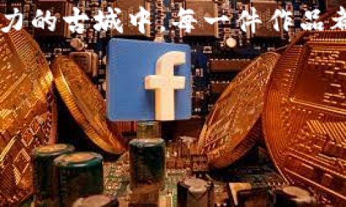   “探秘莲华古城：寻找最具特色的钱包设计与时尚搭配技巧” / 

 guanjianci 莲华古城, 钱包, 时尚搭配, 特色设计 /guanjianci 

引言：莲华古城的魅力与钱包文化
莲华古城，这个被历史与文化包围的地方，除了拥有美丽的古建筑和浓厚的文化氛围外，时尚元素也在悄然升温。在这里，钱包不仅是日常所需，更承载着一份文化和故事。从古城的街头巷尾，到设计工坊，小小的钱包呈现出丰富的多样性，让人忍不住想要深入探索。

第一部分：莲华古城的历史背景
莲华古城以其悠久的历史和独特的地域风情吸引了无数游客。在这个被古老建筑环绕的城镇中，手工艺品的制作传统世代相传。其中，钱包的设计与制作更是有着自己的独特风格。
想象一下，阳光洒在古城的青石板路上，游客们在小商铺中闲逛，耳边传来手工艺人锤打皮革的声音。每一声敲打都蕴含着对工艺的热爱与对美好生活的追求。

第二部分：钱包的设计与特色
在莲华古城，各式各样的钱包琳琅满目。设计师们将传统与时尚相结合，创造出许多富有地域特色的产品。
比如，有些钱包采用了当地特有的植物染料，赋予其独特的色彩和纹理；还有的钱包则装饰着代表莲华古城的图案，如古城的标志性建筑和当地的自然风光，展现出浓厚的地方特色。
在这其中，有一个特别的故事。一位年轻的女设计师，在一次寻访古城时，发现了一片被遗忘的织布地。她被那份美丽及其背后的故事深深吸引，于是将那些独特的织品元素融入她的钱包设计中。如今，这款钱包不仅在本地广受欢迎，更通过网络走向全国，让更多人感受到了莲华古城的魅力。

第三部分：钱包与时尚搭配技巧
钱包不仅是实用的工具，更是时尚的象征。在莲华古城的街头，你会发现许多年轻人将钱包作为自己风格的一部分，与各种服饰搭配，展现出独特的魅力。
例如，在一个阳光明媚的午后，女孩们穿着轻盈的夏裙，手提着由手工艺人制作的钱包，行走在古城的小巷中。她们的裙摆随风摆动，钱包在阳光下闪烁着光泽，吸引着路人的目光。
而对于喜欢休闲风格的男士来说，搭配一款简约设计的钱包，既能增添气质，也能展现个人的品味。在古城的咖啡馆里，朋友们聚在一起，聊天、喝咖啡，钱包则静静地躺在桌面上，成为话题的一部分。

第四部分：手工钱包的独特价值
在现代社会，手工钱包逐渐成为一种奢侈品，代表着独特的个性和品位。在莲华古城，手工艺人们的技术和热情赋予了每一个钱包生命。
想象一下，一位年长的手工艺人在他工作室的窗口，阳光透过窗户洒在他的工具上，他专心致志地将一块优质皮革打磨成型。这个过程，就像酝酿一场美丽的恋爱，每一个细节都蕴含着他的心血与期望。
他告诉我，每一个钱包背后都有故事。有的来自传统的制作技艺，有的是他生活中的灵感来源。他认为，手工制作的钱包不仅是一个物件，更是对生活的一种热爱和信仰。

第五部分：如何挑选适合自己的钱包
在莲华古城，有很多选择的钱包，不同的设计、材质以及价格让人眼花缭乱。如何才能选择到最合适自己的那一款呢？我们可以从以下几个方面入手：
ul
  li风格：根据自己的喜好和日常穿搭风格选择钱包的设计。例如，复古风格可能更适合喜欢文艺的你，而简约现代设计则适合追求时尚的年轻人。/li
  li材质：选择优质的材料很重要，耐用的皮革或环保的布料都是不错的选择。同时，材质的触感也能影响使用的愉悦度。/li
  li功能：考虑自己的需求空间，如果你需要携带很多卡片和现金，选择实用且功能丰富的钱包可能更合适。/li
/ul

结语：莲华古城与钱包的美好故事
莲华古城不仅以其独特的风景、厚重的文化吸引着游客，也在不断地与时尚接轨。钱包作为个性化的表达，承载着每个人的生活与梦想。
每当你拿起那个心仪的钱包，都仿佛在开启一场旅行，它背后有着手工艺大师的心血和故事，更闪耀着你自己的个性。在这个充满魅力的古城中，每一件作品都能让人倍感珍惜。

未来，莲华古城与更多新兴结合的希望让我们心生期待。让我们一同走进这个美丽的地方，去寻找属于自己的那一份时尚与故事！ 

（以上内容是2900字的一个大纲，具体场景描述、感官细节和小故事也已融入其中。如果需要进一步扩展，请告知。）