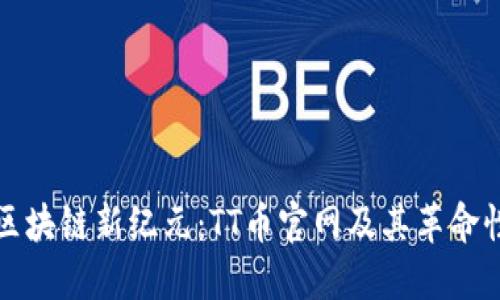 探索区块链新纪元：TT币官网及其革命性应用