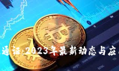 ATB区块链通证：2023年最新动态与应用前景分析