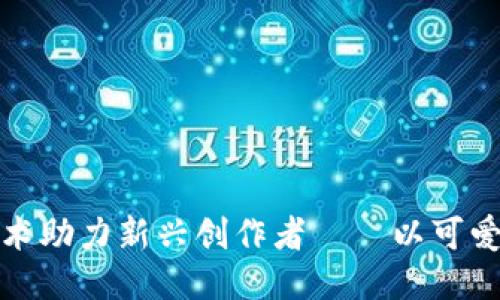如何利用区块链技术助力新兴创作者——以可爱猪的成功之路为例