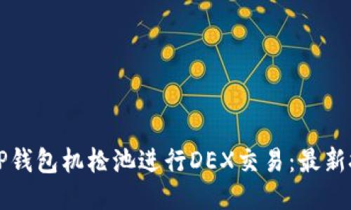 如何使用TP钱包机枪池进行DEX交易：最新技巧与指南
