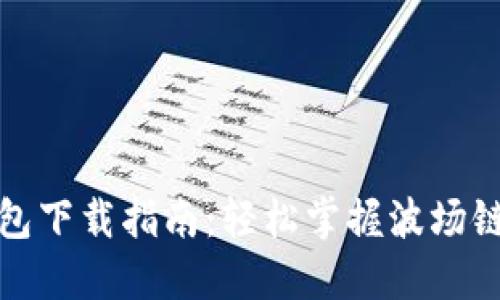 TP波场链钱包下载指南：轻松掌握波场链的资产管理