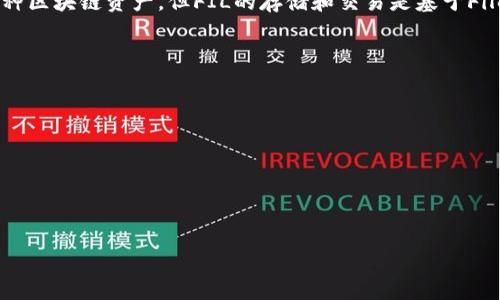 目前，FIL（Filecoin）主要在其自身的区块链上运行，而不是在TP钱包内的特定链中。TP钱包支持多种区块链资产，但FIL的存储和交易是基于Filecoin的原生链。在使用TP钱包时，你可以查看其支持的资产列表，确定是否可以直接处理Filecoin。

如果你对Filecoin的操作有兴趣，可以通过以下步骤进行：

1. **下载TP钱包**：确保你有最新版的TP钱包应用程序，支持多种区块链资产的交易和管理。
  
2. **添加FIL资产**：在钱包中添加FIL资产，然后你可以查看你的FIL余额、转账或接收FIL。

3. **操作Filecoin**：输入你想要交易的数量和对方的地址，即可进行FIL的转账操作。

请确保在进行任何操作之前，了解Filecoin的网络手续费和转账时间等相关信息。