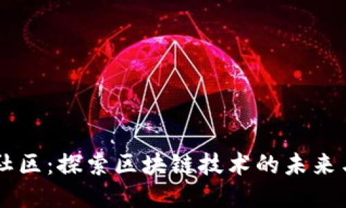 币源社区：探索区块链技术的未来与创新