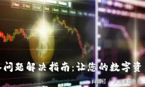 tp钱包多签问题解决指南：让您的数字资产安全无忧