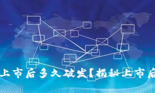 区块链币上市后多久破发？揭秘上市后市场动态