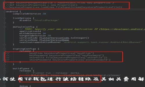 如何使用TP钱包进行波场转账及其相关费用解析