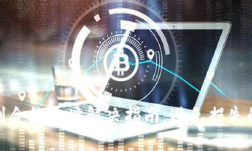 tp钱包转到合约地址解决指南：避免损失的实用技巧