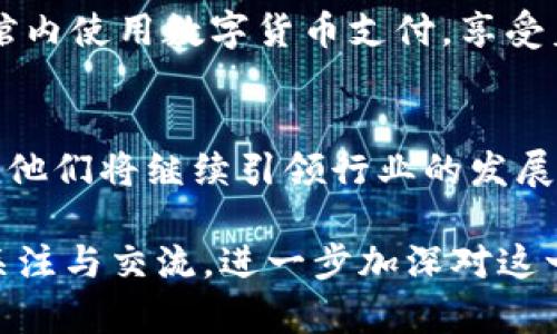 jiaoti快刀区块链微博最新新闻：揭示数字货币新机遇与挑战/jiaoti

快刀区块链, 数字货币, 微博新闻, 加密投资/guanjianci

一、快刀区块链简介
快刀区块链致力于为企业和个人提供全面的区块链技术支持与服务。作为行业内的佼佼者，他们在推动数字货币应用与发展方面发挥了重要作用。

二、最新微博动态解析
近日，快刀区块链在微博上发布了一系列关于数字货币市场的最新消息，这引发了广泛的关注与讨论。我们将逐一解析这些动态，探讨其背后的深意和可能的市场影响。

1. 数字货币的最新趋势
快刀区块链在微博中提到了当前数字货币市场的新趋势，特别是随着传统金融机构的加入，数字货币正逐渐被主流接受。阳光透过窗户洒在办公室的屏幕上，显示着各大交易平台上不断攀升的数字货币曲线，这是一个充满活力与希望的时代。

2. 面临的挑战与机遇
尽管数字货币市场机遇无限，但快刀区块链也在微博中指出了一些潜在的挑战，比如法规的不确定性及技术的不断进步对安全性的影响。在一个阳光明媚的下午，走在繁忙的街头，我们能感受到人们对数字货币的热情，同时也能听到一些担忧的声音。

3. 快刀区块链的应对策略
为了克服这些挑战，快刀区块链表示将继续创新并加强与政策制定者的沟通。他们的团队在一次会议上聚精会神地讨论着各种可行方案，会议室内的空气中弥漫着浓厚的思维氛围，每个人都在为未来的可能性各抒己见。

4. 社区与用户的互动
在微博上，快刀区块链积极与用户互动，这不仅增强了品牌的影响力，也提升了用户的信任度。比如，某用户在评论中分享了他的盈利故事，而快刀则及时给予了鼓励和建议，这样的交流让人感受到一种温暖的社群氛围。

三、数字货币的未来展望
快刀区块链认为，未来数字货币将渗透到生活的方方面面，从支付到金融服务，无所不包。在一个充满希望的清晨，人们在咖啡馆内使用数字货币支付，享受着这份科技带来的便利，而相关的应用也在不断迭代更新，争相满足市场的需求。

四、结束语
总的来说，快刀区块链通过微博动态的发布，展示了他们对数字货币市场的精准洞察与前瞻性思考。在充满挑战的市场环境中，他们将继续引领行业的发展潮流，为用户提供更多价值。未来，期待看到更多美好的变化与机遇。

通过以上大纲及内容结构，我们将能够展现出快刀区块链在微博上的最新动态及其对数字货币市场的影响，吸引更多的用户关注与交流，进一步加深对这一领域的理解。整个文章将详细探讨市场趋势、挑战与应对策略，力求让读者不仅获得信息，还能感受到行业发展的脉搏与温度。