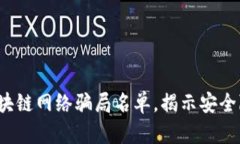 2023年最新区块链网络骗局