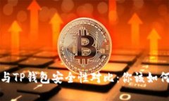 Web3与TP钱包安全性对比：