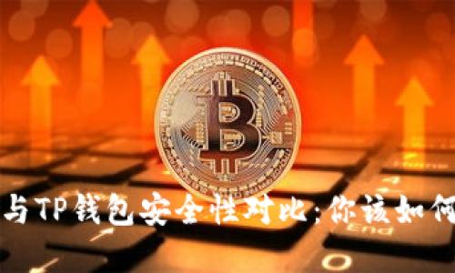 Web3与TP钱包安全性对比：你该如何选择？