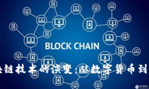 比特币如何推动区块链技术的演变：从数字货币到去中心化金融的未来