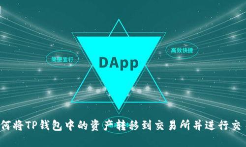 如何将TP钱包中的资产转移到交易所并进行交易？