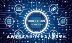 区块链技术的热门币种及